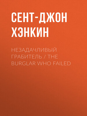 cover image of Незадачливый грабитель / the Burglar Who Failed